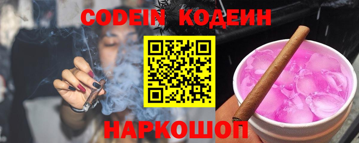 Златоуст  Codein напиток Lean (лин)  Кодеиновый сироп Lean Purple Drank  Вход с VPN 